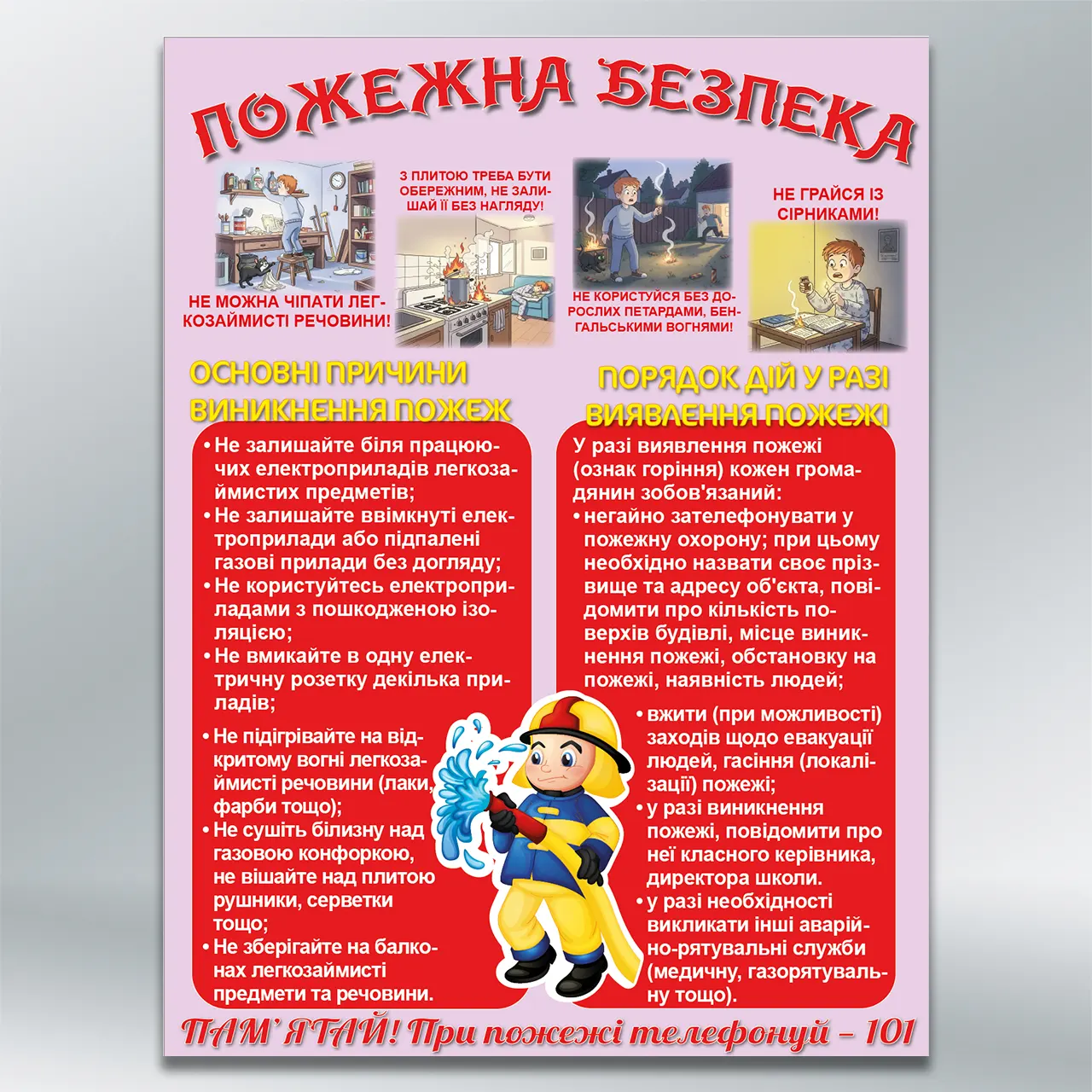 Дитячий стенд Пожежна безпека — правила та дії при пожежі 450х600 мм ПВХ 3 мм без лам
