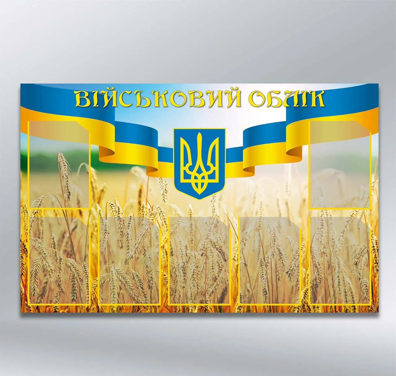 Стенд Військовий облік Золоті колоски та стрічка з гербом на 7 кишень формату А4 1250х800 мм ПВХ 4 мм з лам