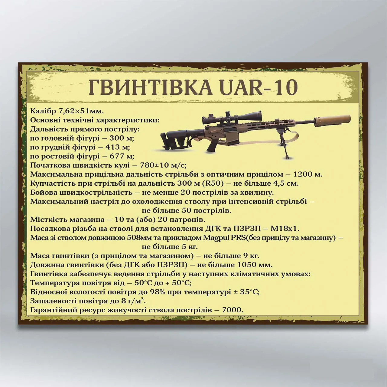 Стенд Гвинтівка UAR-10 600х450 мм ПВХ 2 мм з лам