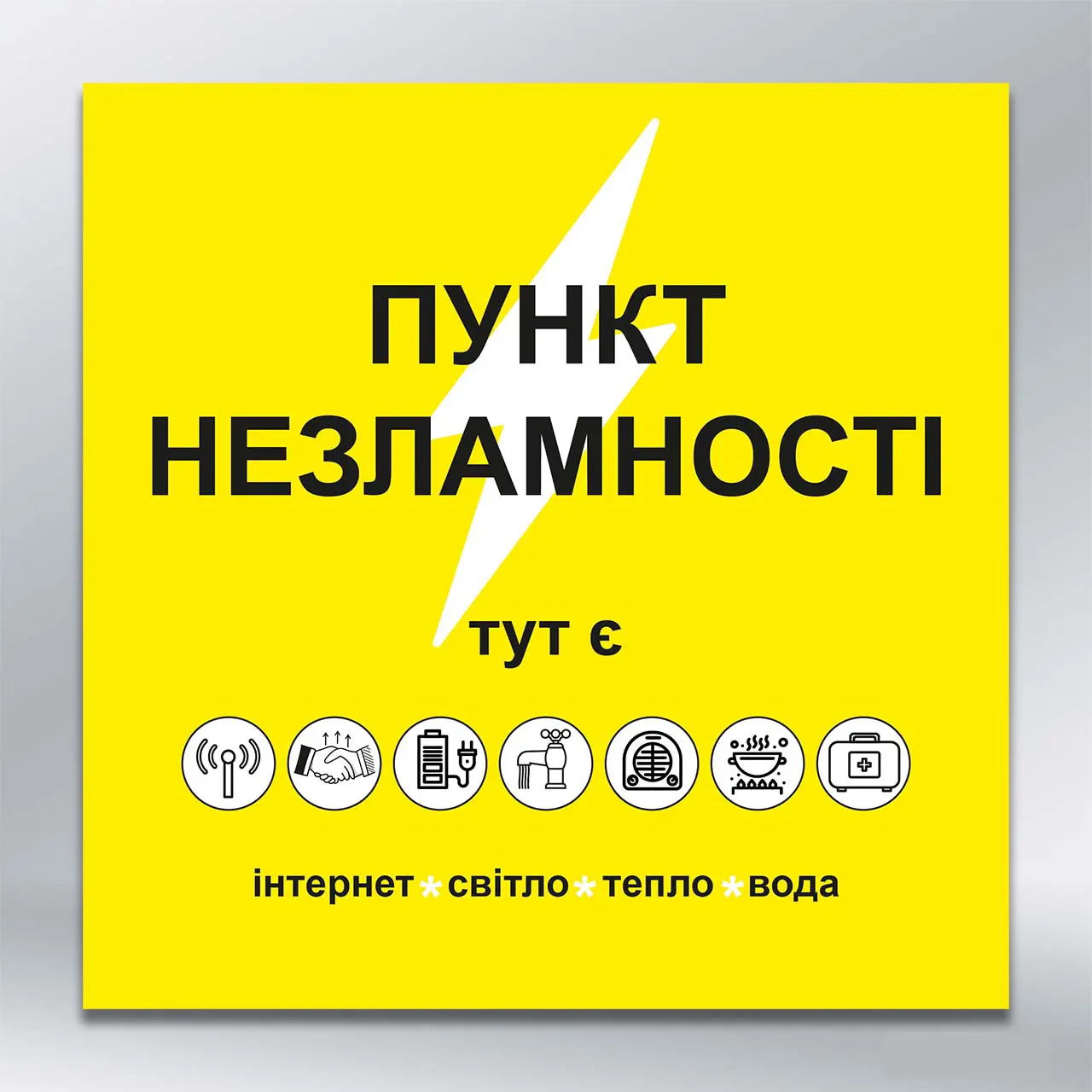 Інформаційна табличка Пункт незламності 700х700 мм Банер