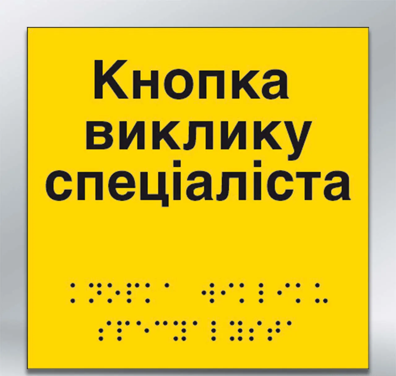 Інформаційний  тактильний вказівник Кнопка виклику спеціаліста з шрифтом Брайля 150х150 мм ПВХ 2 мм