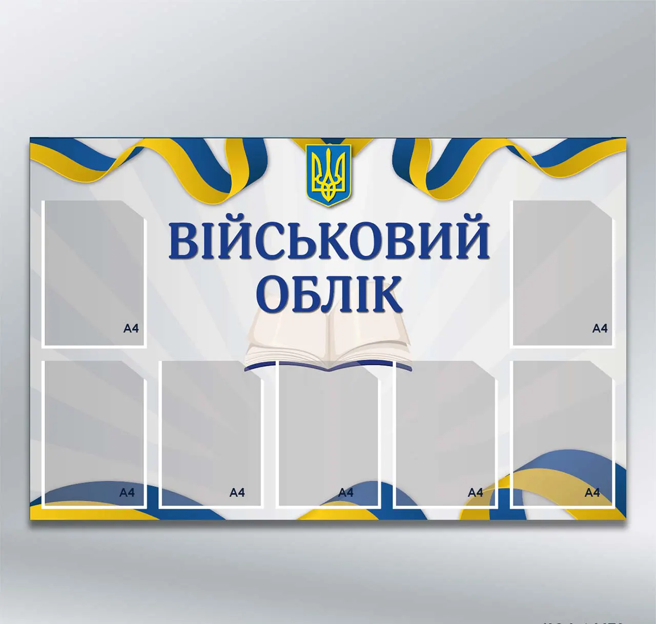 Стенд Військовий облік — Український прапор на 7 кишень формату А4 1250х800 мм ПВХ 3 мм без лам