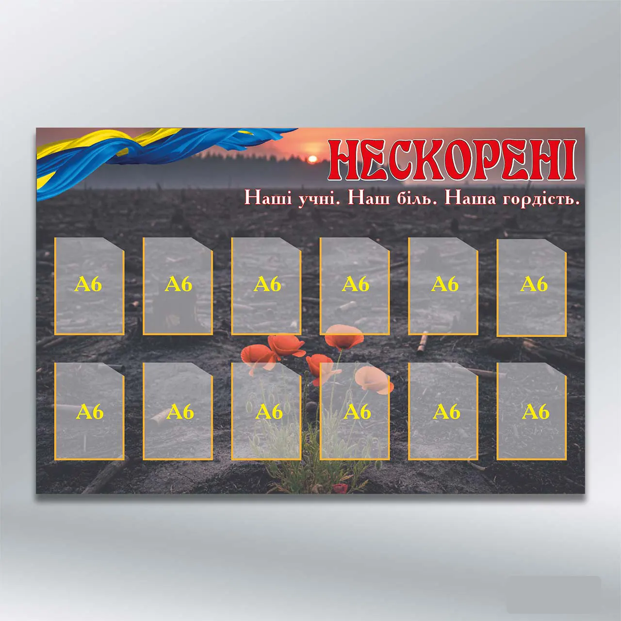 Стенд Нескорені на 12 кишень формату А6 900х600 мм ПВХ 3 мм з лам
