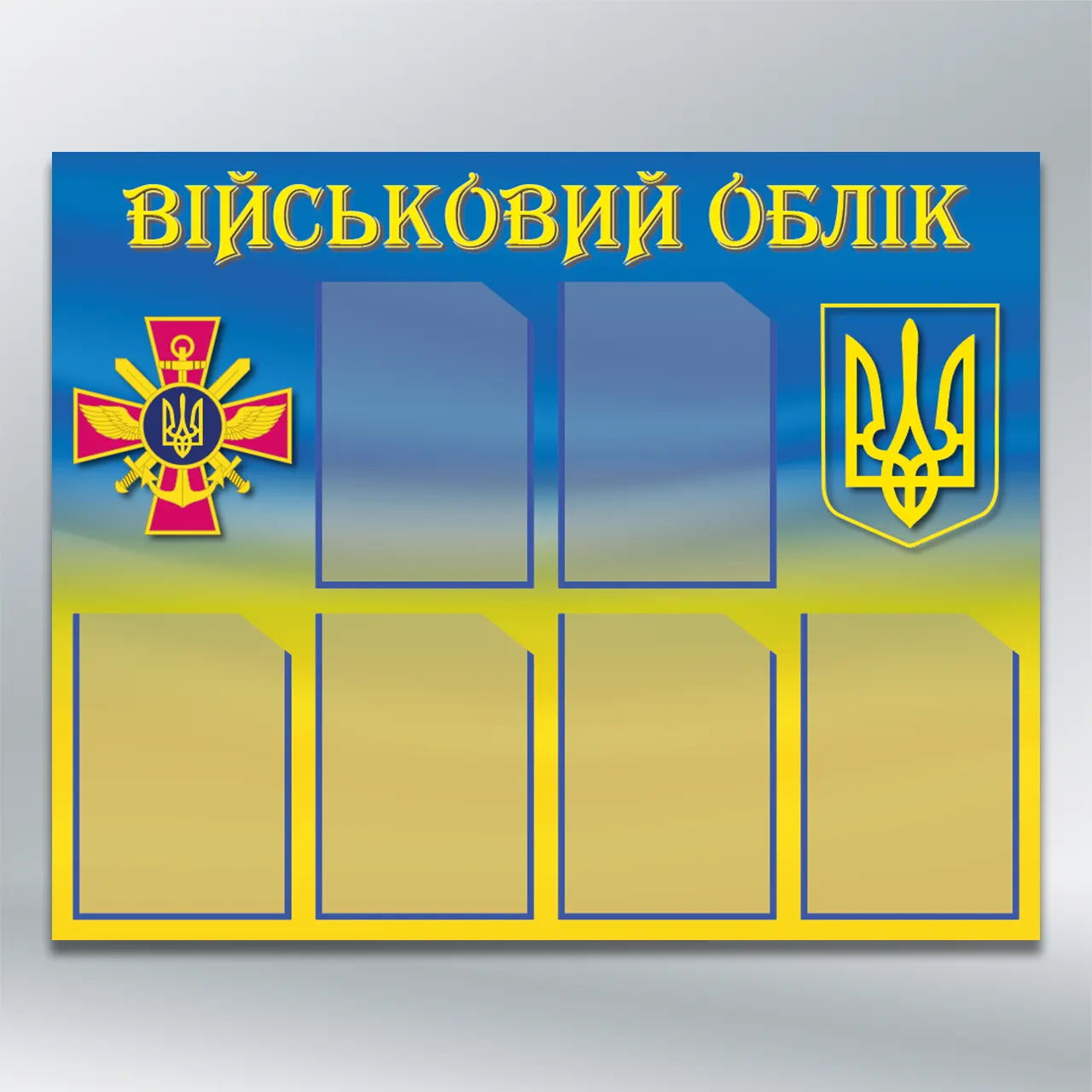 Стенд Військовий облік Герб та емблема ЗСУ на синьо-жовтому тлі на 6 кишень формату А4 1000х800 мм ПВХ 4 мм з лам