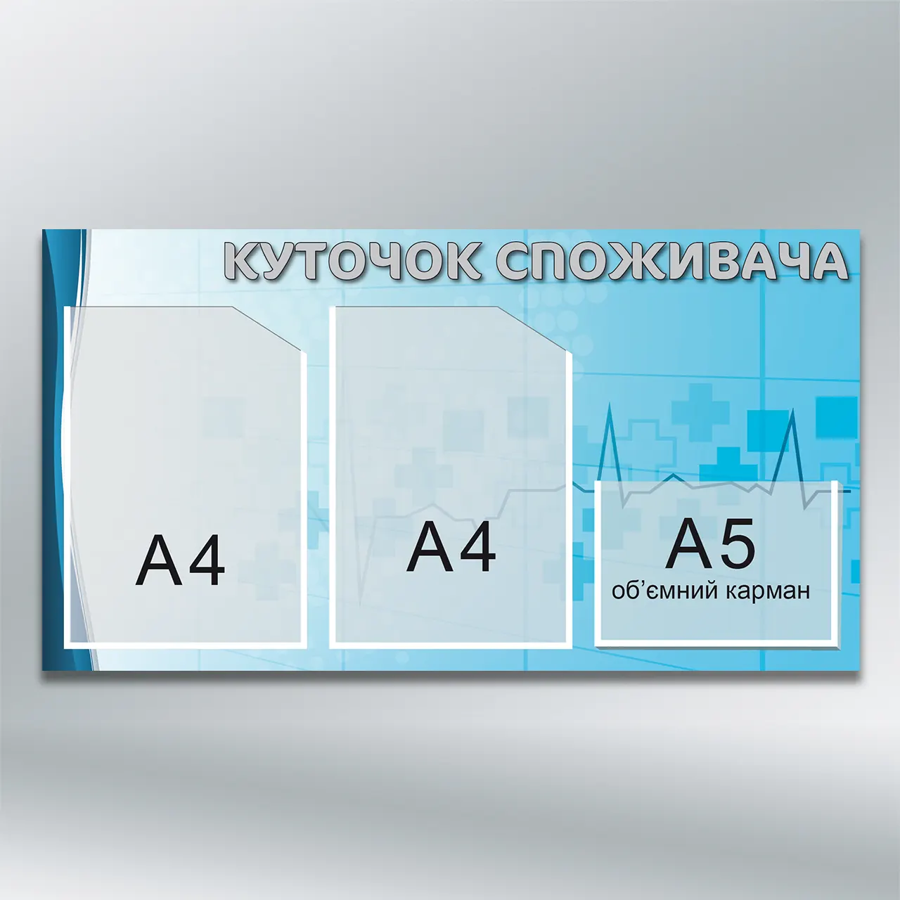 Куточок споживача Медичний блакитний 3 кишені (2×А4 + А5) 740х400 мм ПВХ 3 мм з лам