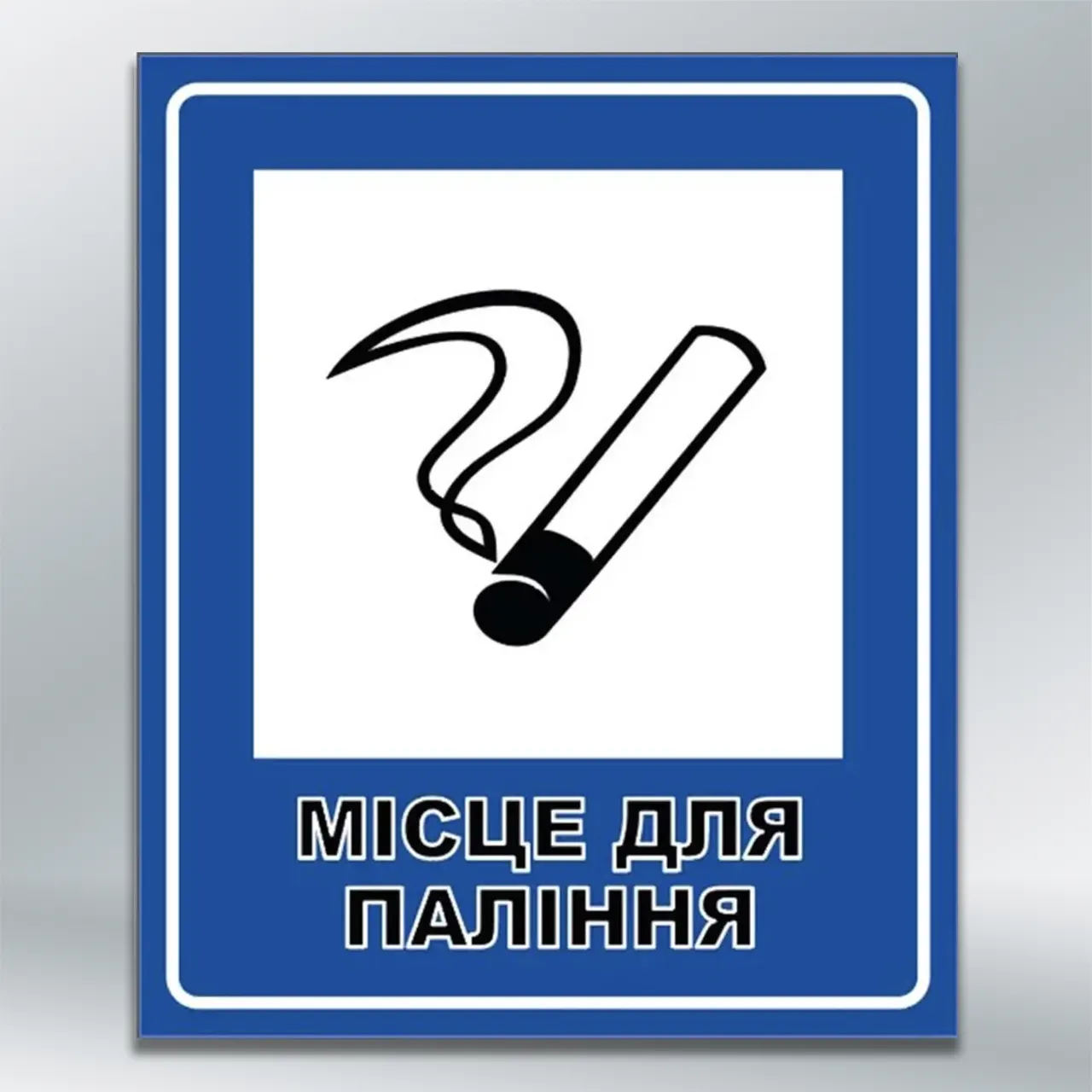 Табличка Місце для паління 250х300 мм ПВХ 3 мм без лам