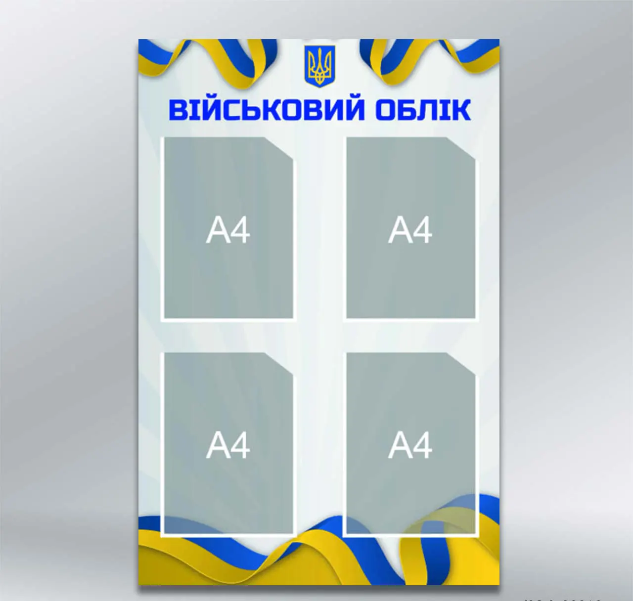 Стенд Військовий облік — Український прапор на 4 кишені формату А4 600х900 мм ПВХ 3 мм без лам