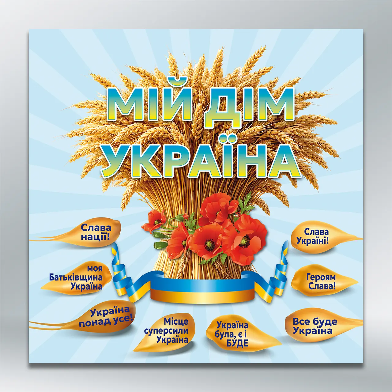 Стенд Мій дім Україна 1000х1000 мм ПВХ 3 мм без лам