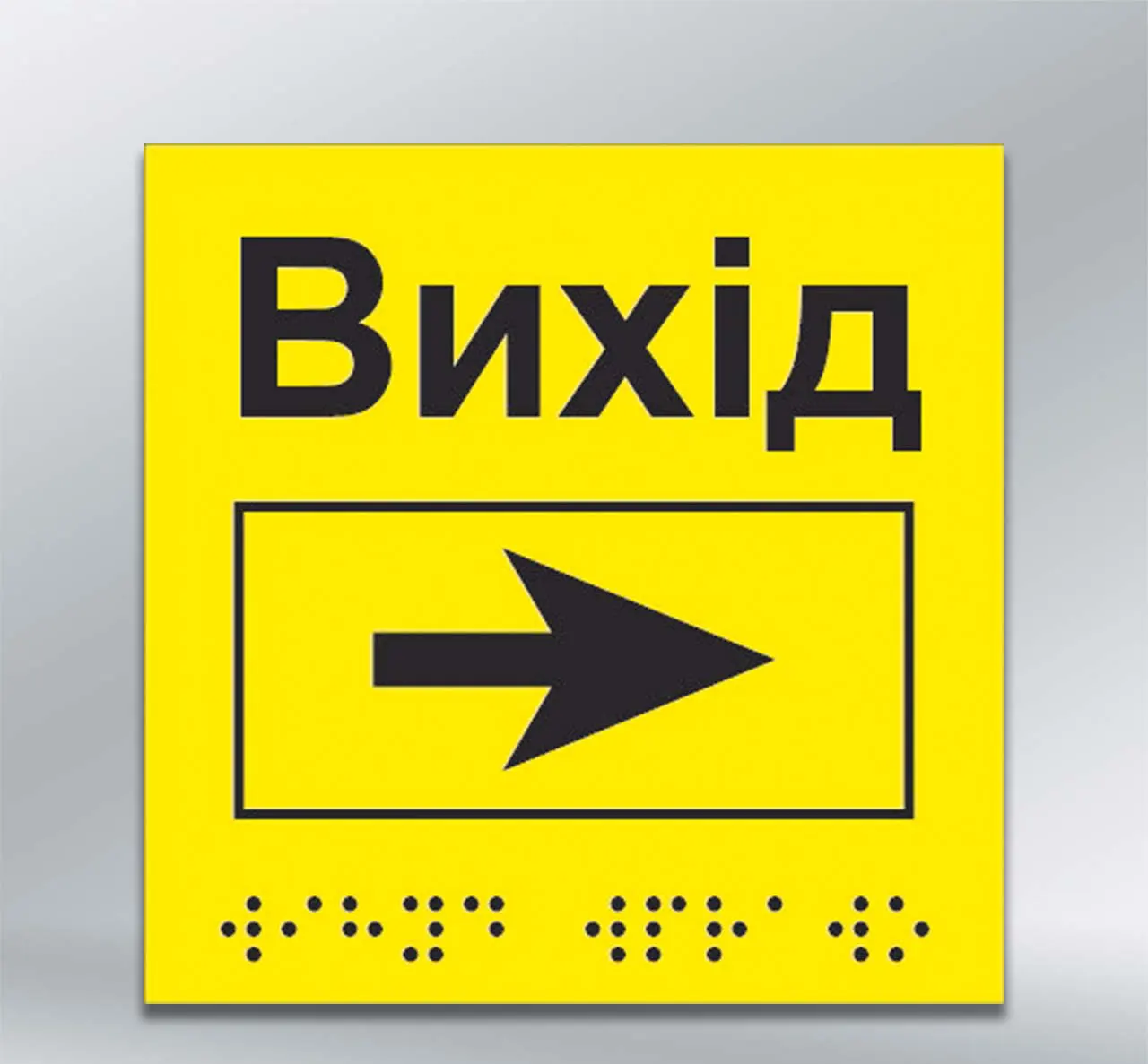 Інформаційний тактильний вказівник Вихід з напрямком руху вправо з шрифтом Брайля 150х150 мм ПВХ 3 мм