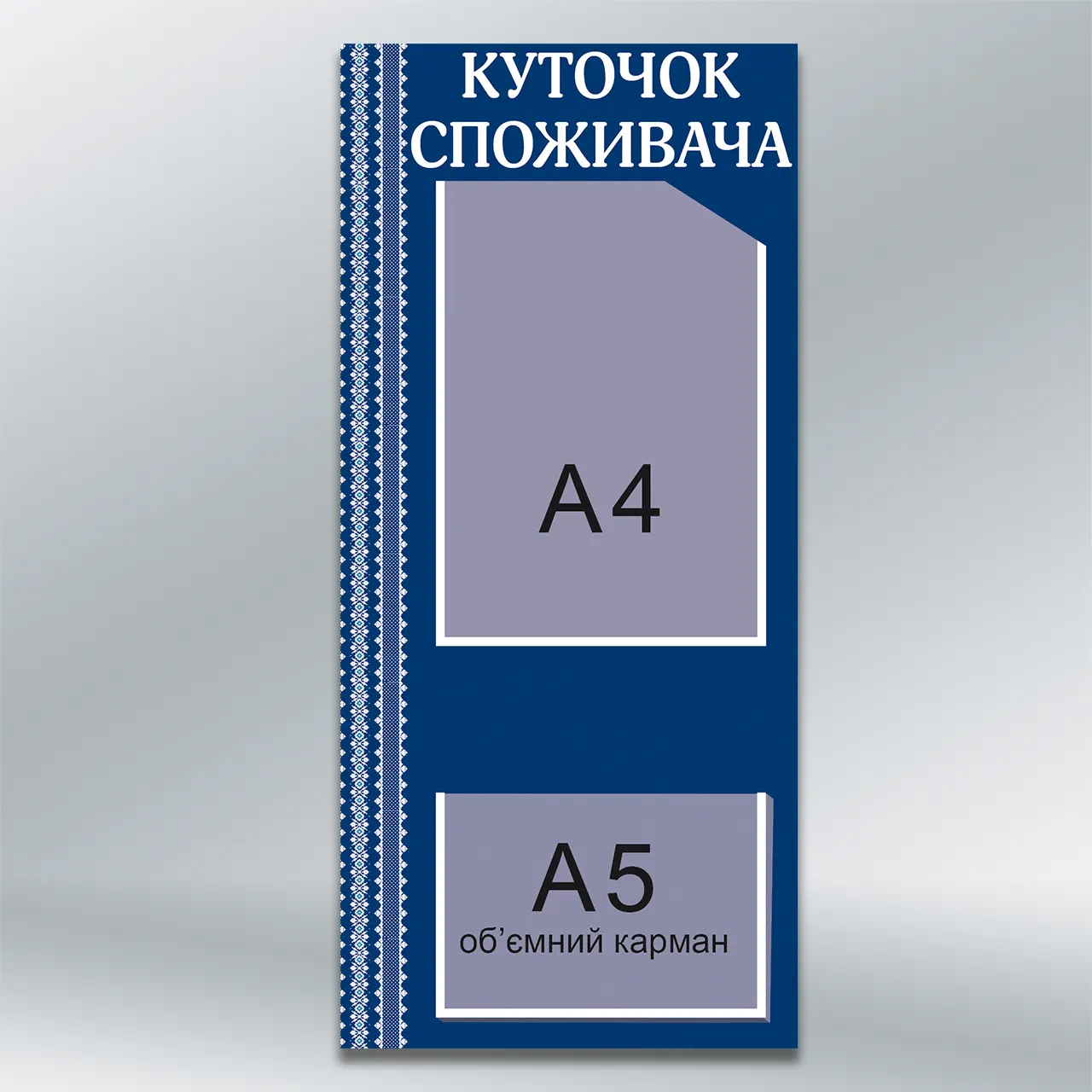 Куточок споживача Класика синій з орнаментом кишені А4+А5 300х670 мм ПВХ 3 мм з лам