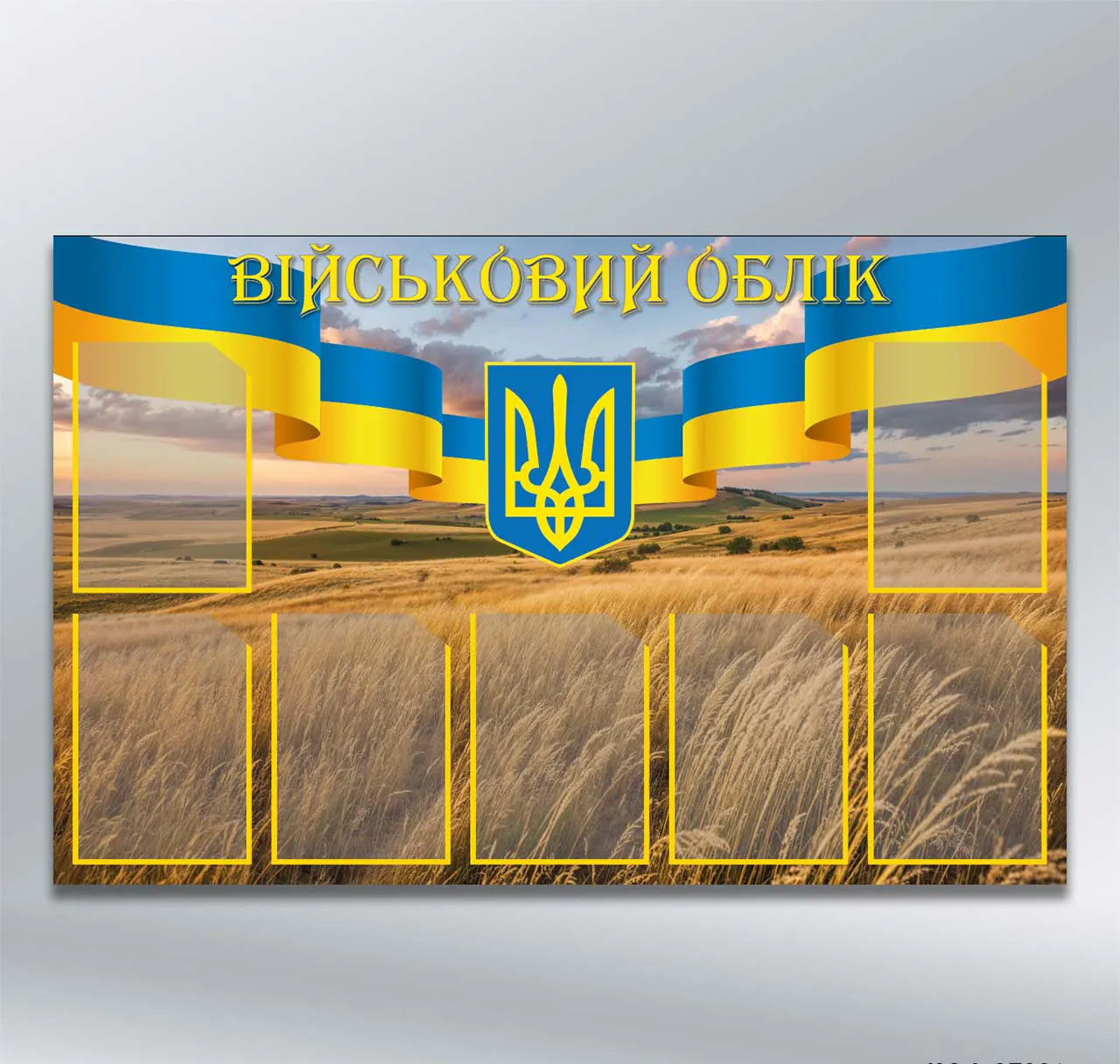 Стенд Військовий облік Золоте поле та стрічка з гербом на 7 кишень формату А4 1250х800 мм ПВХ 4 мм без лам