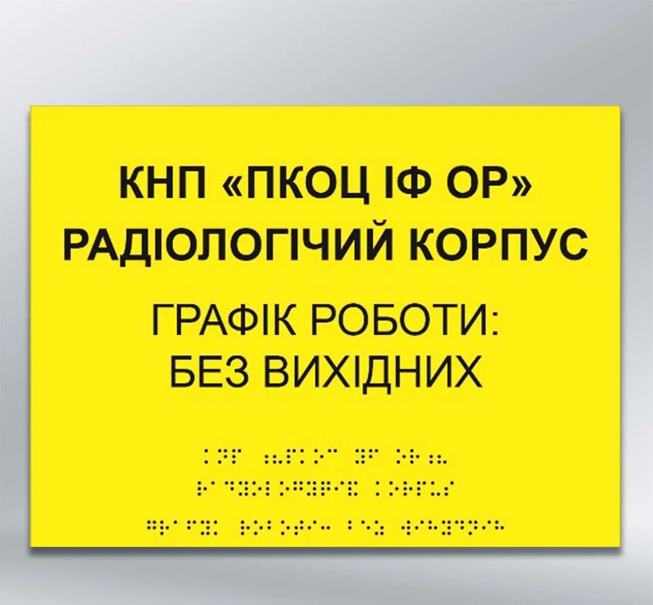 Інформаційний  тактильний вказівник Графік роботи з шрифтом Брайля 300х400 мм ПВХ 2 мм