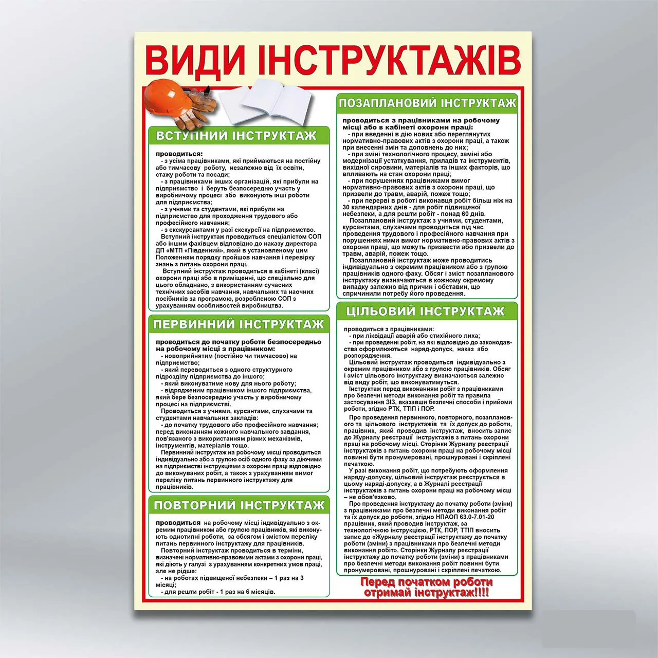 Стенд Види інструктажів 550х800 мм ПВХ 4 мм з лам