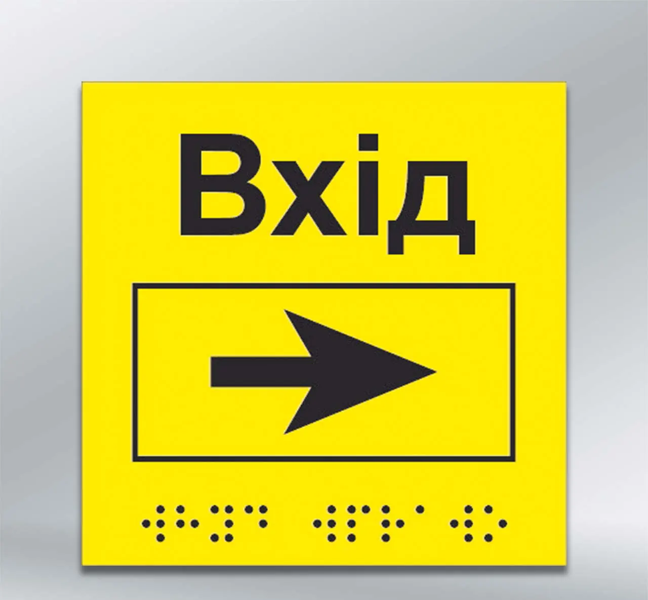 Інформаційний тактильний вказівник Вхід з напрямком руху вправо з шрифтом Брайля 150х150 мм ПВХ 3 мм