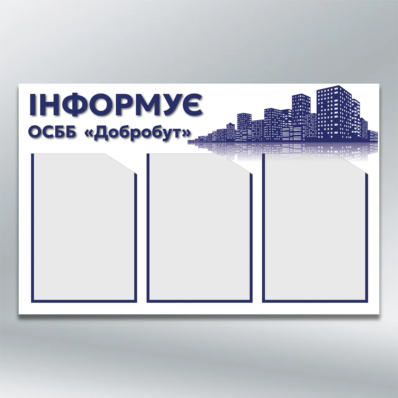Стенд для ОСББ Інформація на 3 кишені формату А4 750х480 мм ПВХ 3 мм з лам