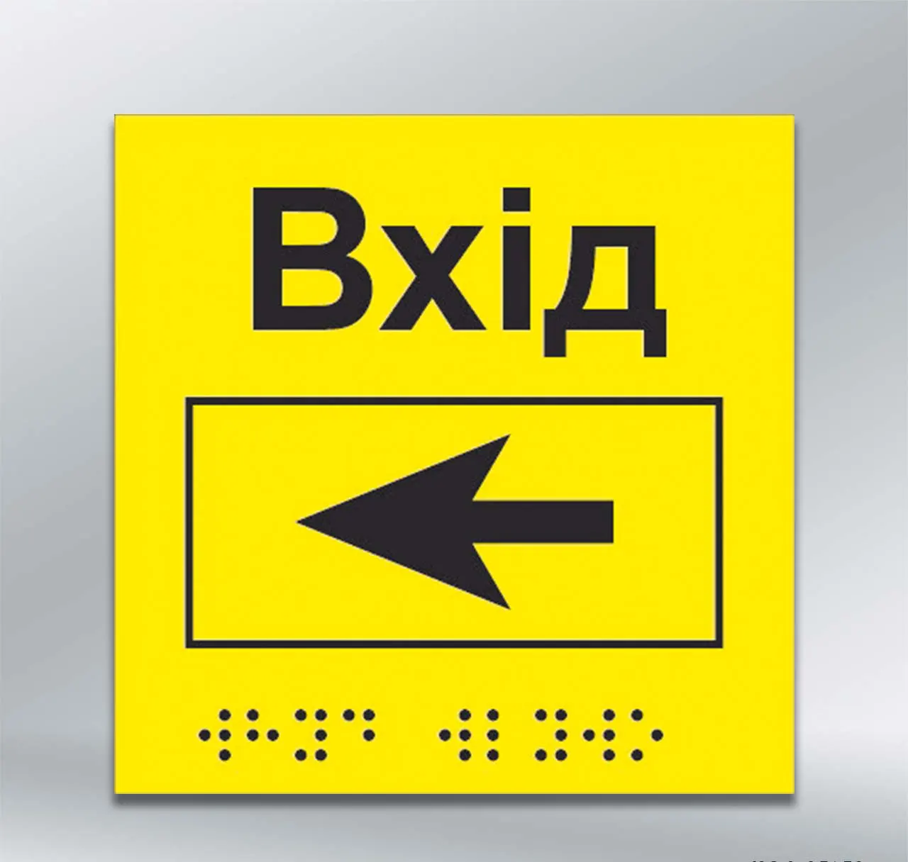 Інформаційний тактильний вказівник Вхід з напрямком руху вліво з шрифтом Брайля 150х150 мм АКП 3 мм