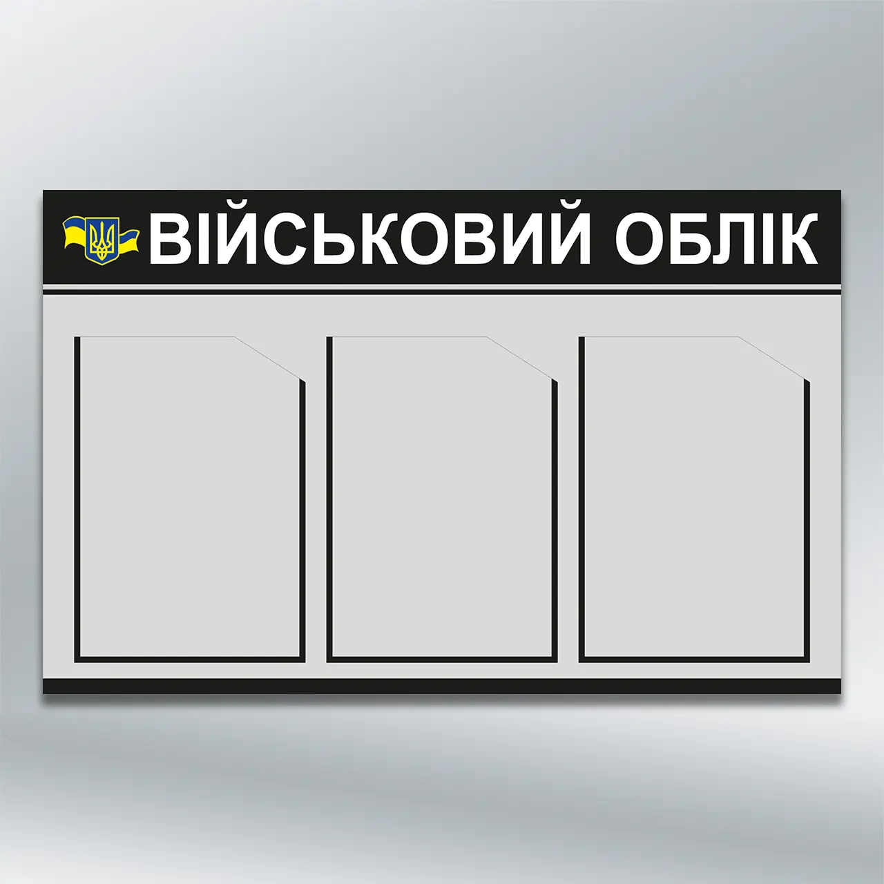 Інформаційний стенд Військовий облік з тризубом 3 кишені А4 760х480 мм ПВХ 3 мм без лам