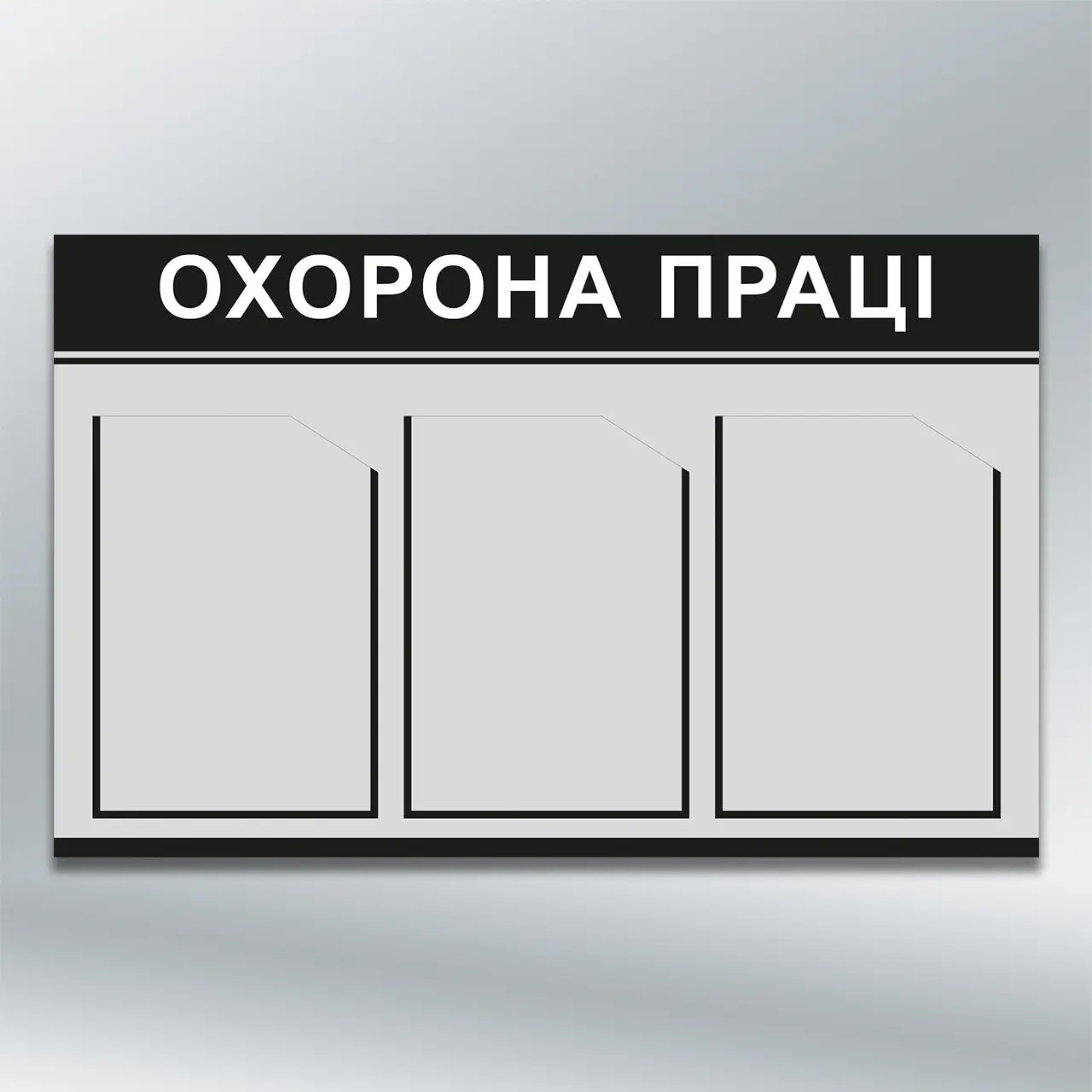 Інформаційний стенд Охорона праці 3 кишені А4 760х480 мм ПВХ 3 мм з лам