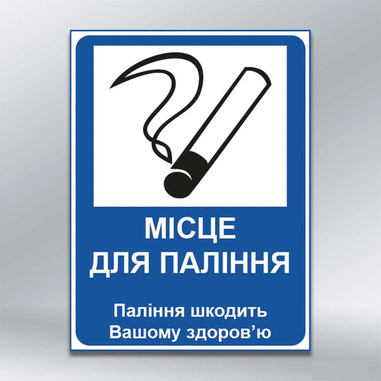 Табличка Місце для паління 150х200 мм ПВХ 3 мм без лам