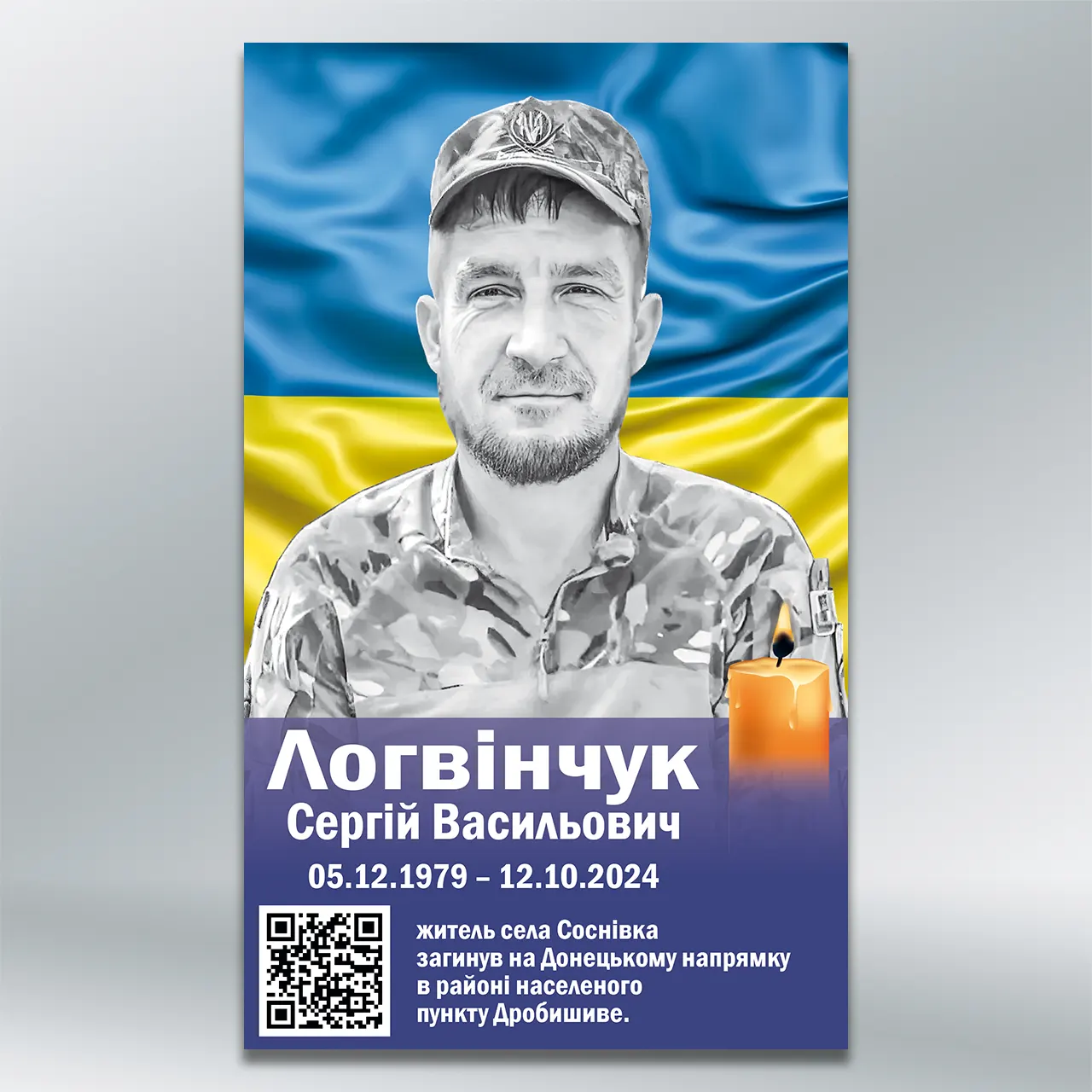 Стенд вшанування полеглого Захисника з QR-кодом 600х1000 мм АКП 3 мм 4+4 з лам