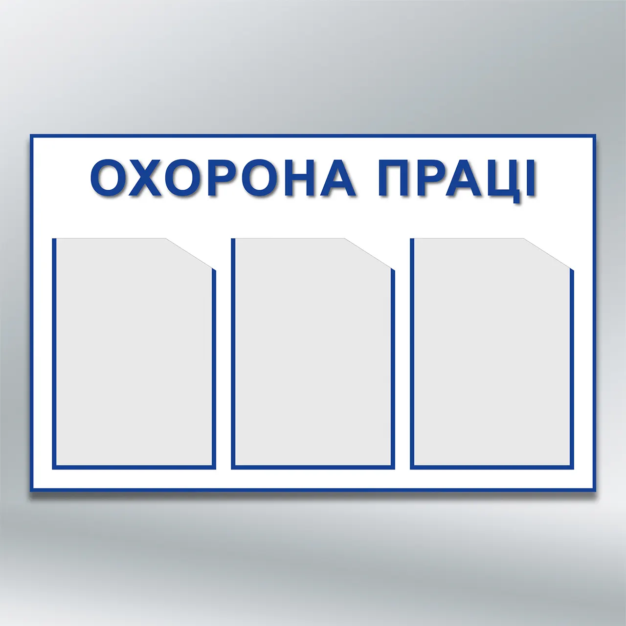 Інформаційний стенд Охорона праці 3 кишені А4 760х480 мм ПВХ 3 мм без лам