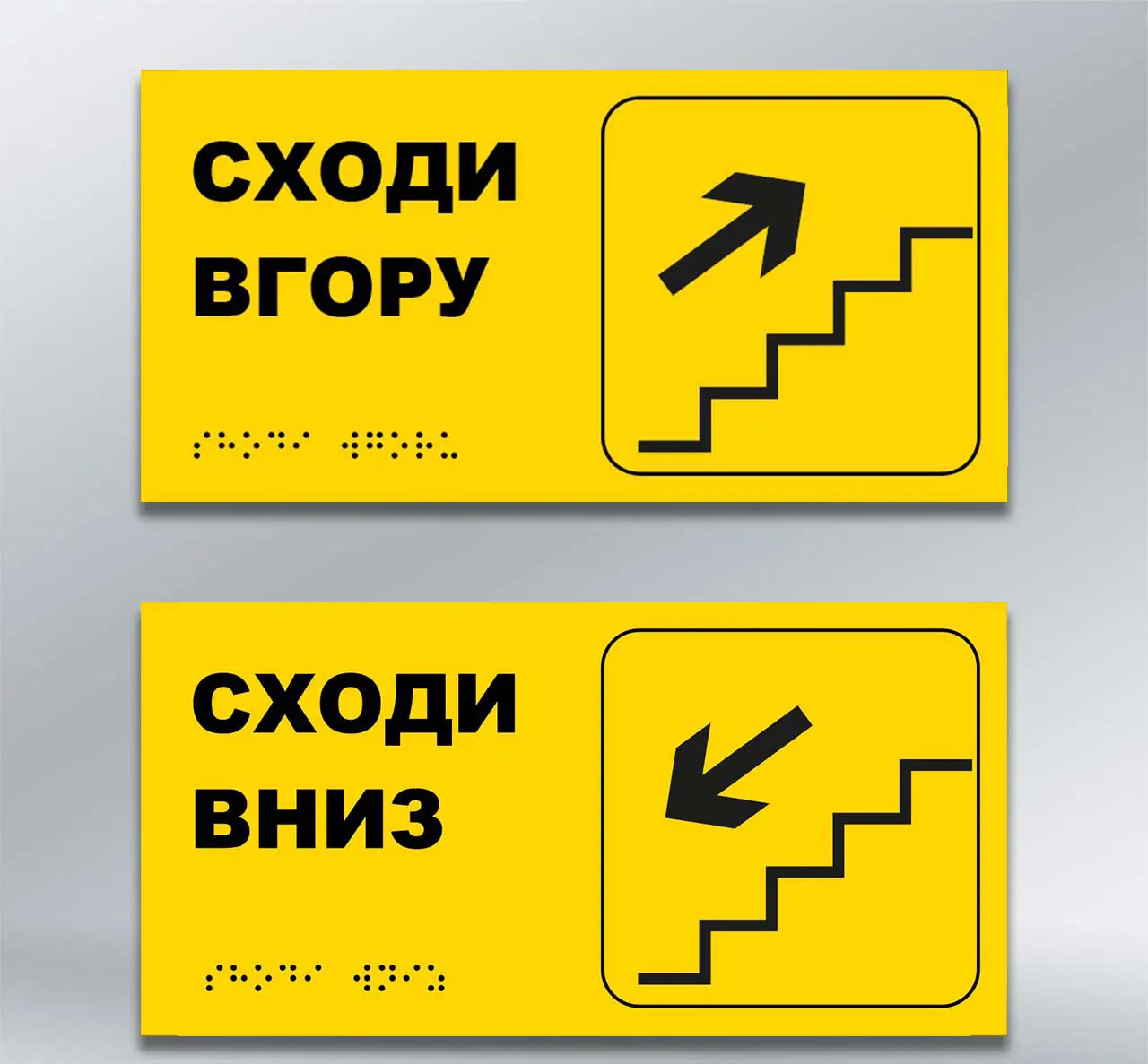 Комплект інформаційно-тактильних вказівників Сходи вгору/вниз із шрифтом Брайля 300х150 мм ПВХ 2 мм