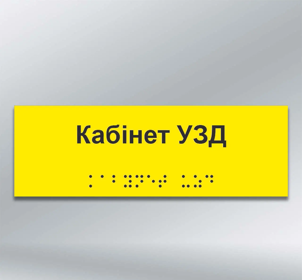Інформаційний тактильний вказівник Кабінет___________ з шрифтом Брайля 300х100 мм ПВХ 2 мм