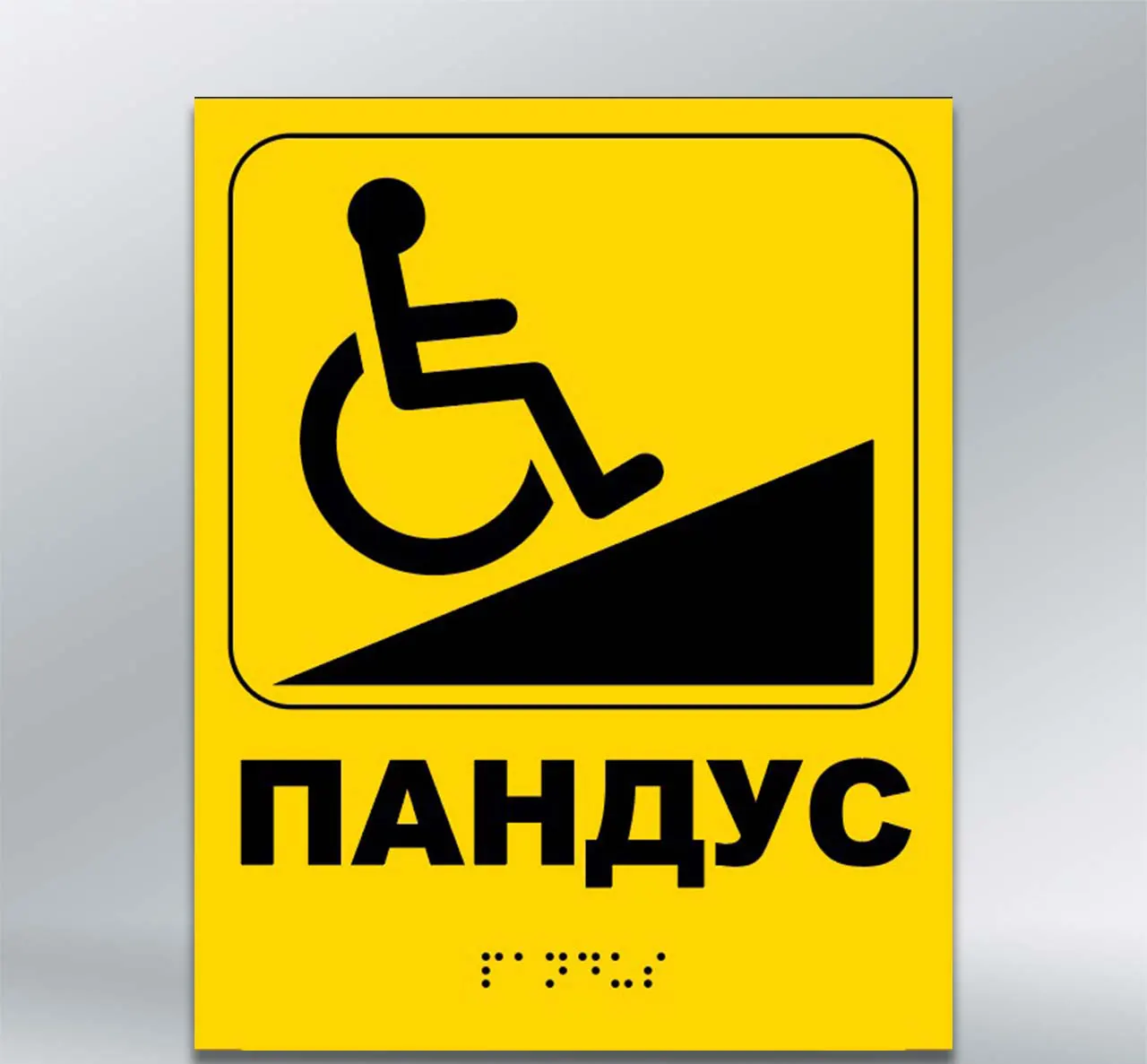 Інформаційний тактильний вказівник Пандус з шрифтом Брайля 200х250 мм ПВХ 2 мм