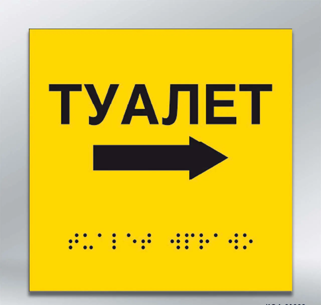 Інформаційний тактильний вказівник Туалет з напрямком руху вправо з шрифтом Брайля 150х150 мм ПВХ 2 мм