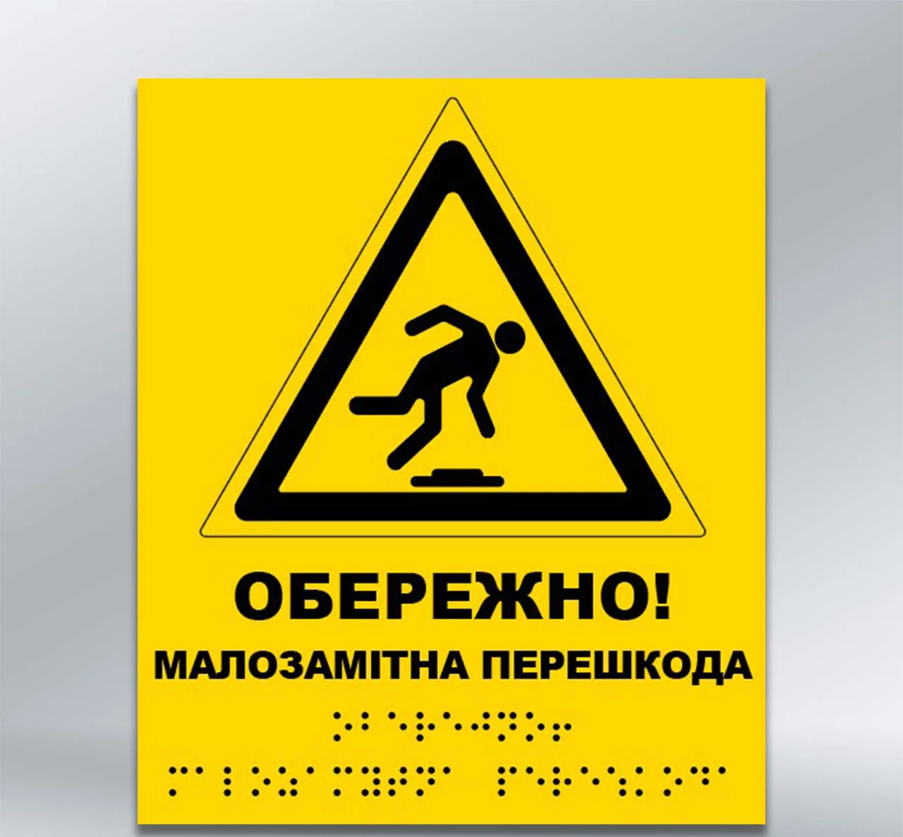 Інформаційний тактильний вказівник Малозамітна перешкода з шрифтом Брайля 200х250 мм АКП 3 мм